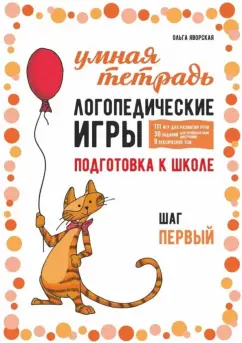 Ольга Яворская: Логопедические игры. Развитие речи и подготовка к школе. Шаг 1