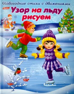 Ольга Александрова: Новогодние стихи с движением. Узор на льду рисуем