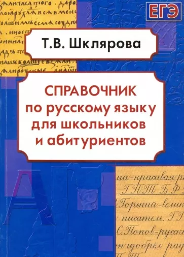 Татьяна Шклярова: Русский язык. Справочник для школьников и абитуриентов