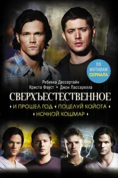 Пассарелла, Дессертайн, Фауст: Сверхъестественное. И прошел год. Поцелуй койота. Ночной кошмар