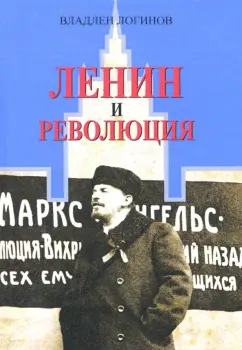 Владлен Логинов: Ленин и революция