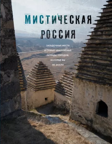 Е. Бондаренко: Мистическая Россия. Загадочные места и самые невероятные легенды городов, которые вы не знали