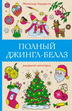 Матильда Андерсен: Полный Джингл-Беллз