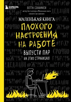 Лотта Соннинен: Маленькая книга плохого настроения на работе. Выпусти пар на этих страницах!