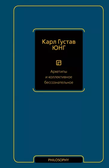 Карл Юнг: Архетипы и коллективное бессознательное