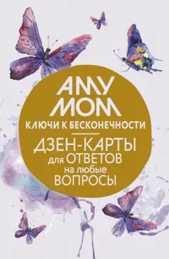 Мом Аму: Ключи к бесконечности. Дзен-карты для ответов на любые вопросы