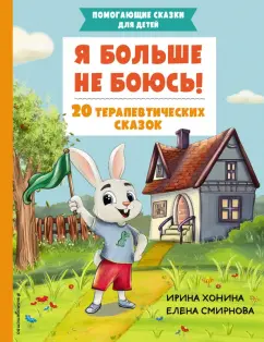 Ирина Хонина: Я больше не боюсь! 20 терапевтических сказок