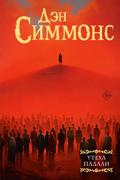 Симмонс Дэн: Утеха падали