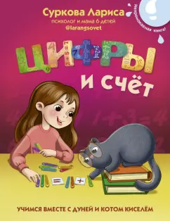 Лариса Суркова: Цифры и счёт. Учимся вместе с Дуней и котом Киселём