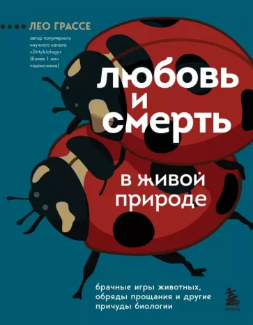 Лео Грассе: Любовь и смерть в живой природе. Брачные игры животных, обряды прощания и другие причуды биологии