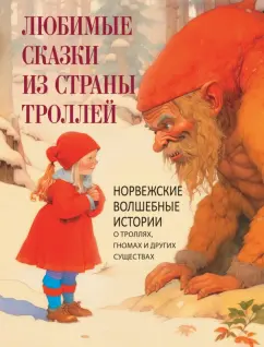Петер Асбьёрнсен: Любимые сказки из страны троллей. Норвежские волшебные истории о троллях, гномах и других существах