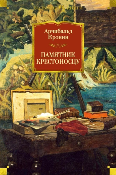 Арчибалд Кронин: Памятник крестоносцу