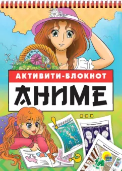 Активити-блокнот. Анимэ