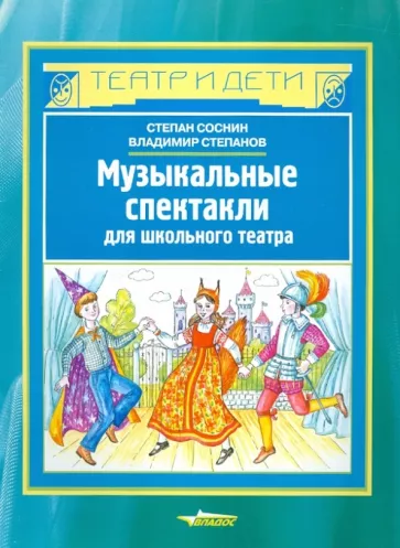Соснин, Степанов: Музыкальные спектакли для школьного театра