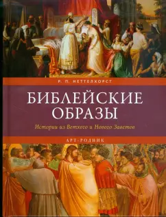 Р. Неттелхорст: Библейские образы. Истории из Ветхого и Нового Заветов