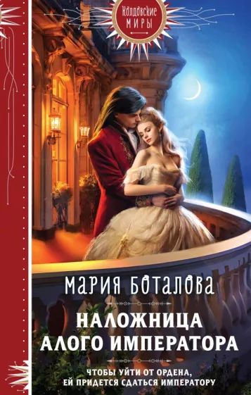 Мария Боталова: Наложница алого императора