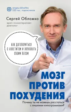 Сергей Обложко: Мозг против похудения. Почему ты не можешь расстаться с лишними килограммами?