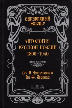 Антология русской поэзии. 1890 - 1940. От Б. Никольского до Ф. Черного: Серебряный ковчег
