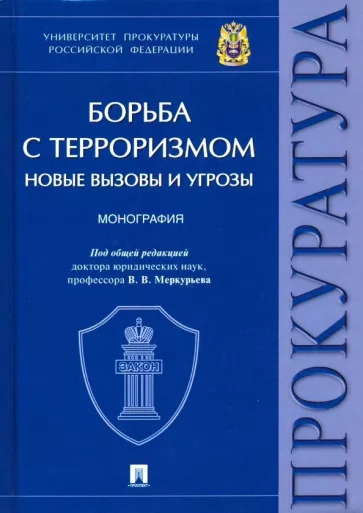 Меркурьев, Кобзарев, Васнецова: Борьба с терроризмом. Новые вызовы и угрозы