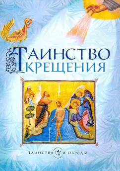 Таинство Крещения