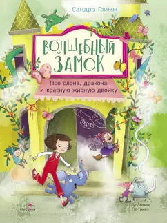 Сандра Гримм: Про слона, дракона и красную жирную двойку