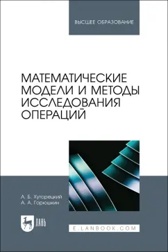 Хуторецкий, Горюшкин: Математические модели и методы исследования операций. Учебное пособие для вузов