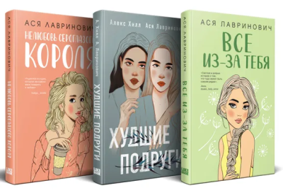 Лавринович А.: Осенний комплект хитов Аси Лавринович:  Все из-за тебя + Худшие подруги + Нелюбовь сероглазого короля