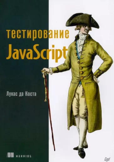 Лукас Коста: Тестирование JavaScript