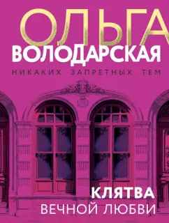 Ольга Володарская: Клятва вечной любви