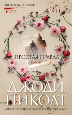 Джоди Пиколт: Простая правда