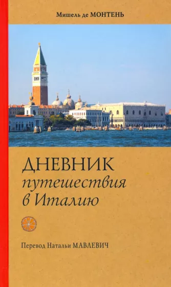 Мишель Монтень: Дневник путешествия в Италию