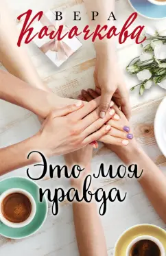 Вера Колочкова: Это моя правда