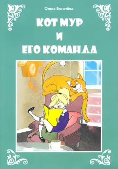 Ольга Богачёва: Кот Мур и его команда