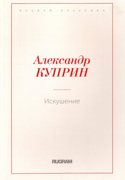 Александр Куприн: Искушение