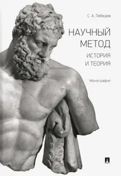 Сергей Лебедев: Научный метод. История и теория. Монография