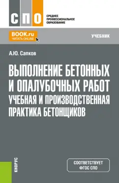 Алексей Сапков: Выполнение бетонных и опалубочных работ. Учебная и производственная практика бетонщиков. Учебник