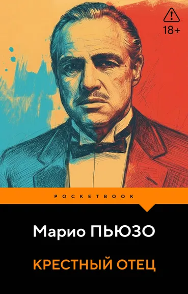 Пьюзо Марио: Крестный отец
