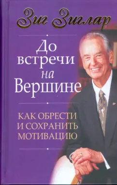 Зиг Зиглар: До встречи на вершине