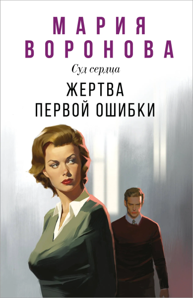 Воронова М.В.: Жертва первой ошибки
