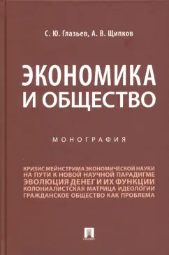 Глазьев, Щипков: Экономика и общество. Монография