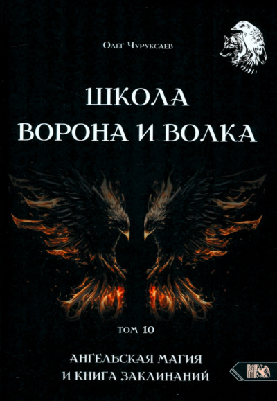 Олег Чуруксаев: Школа Ворона и Волка. Том 10. Ангельская магия и книга заклинаний