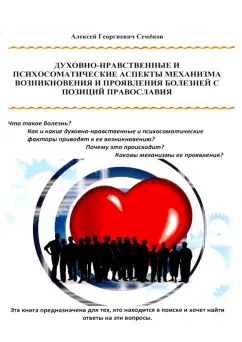 Алексей Семенов: Духовно-нравственные и психосоматические аспекты механизма возникновения и проявления болезней