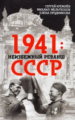 Кремлев, Прудникова, Мельтюхов: 1941. Неизбежный реванш СССР