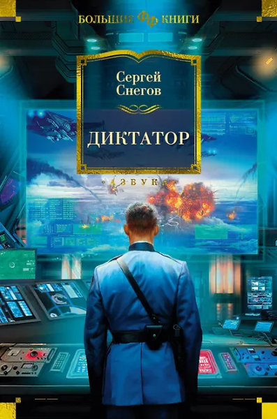 Сергей Снегов Александрович: Диктатор