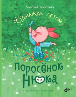 Дмитрий Дмитриев: Поросёнок Нюка. Однажды летом