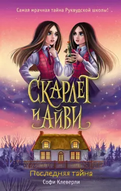 Софи Клеверли: Последняя тайна