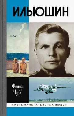 Феликс Чуев: Ильюшин