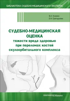 Клевно, Григорьева: Судебно-медицинская оценка тяжести вреда здоровью при переломах костей скулоорбитального комплекса