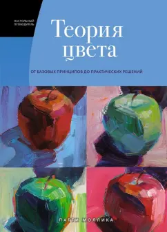 Патти Моллика: Теория цвета. Настольный путеводитель. От базовых принципов до практических решений