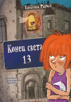 Катажина Рырых: Конец света, 13